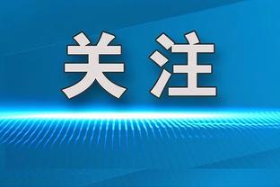 杰伦-布朗：蒂尔曼和斯普林格提升了我们的对抗强度